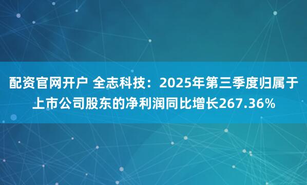 配资官网开户 全志科技：2025年第三季度归属于上市公司股东的净利润同比增长267.36%