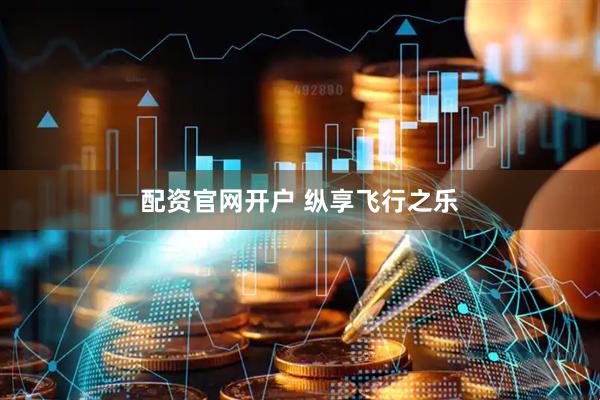 配资官网开户 纵享飞行之乐